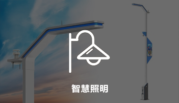 智慧路(lù)燈