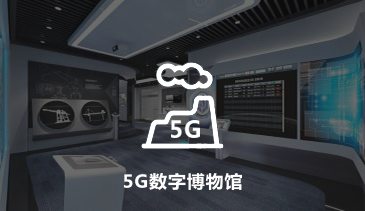 5G數(shù)字博物(wù)館