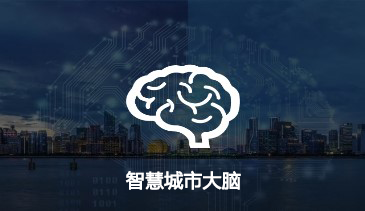 智慧城(chéng)市(shì)大(dà)腦(nǎo)